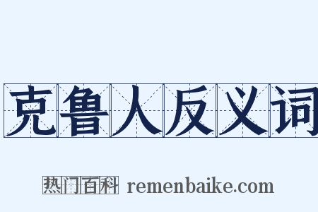 克鲁人反义词是什么意思的图片